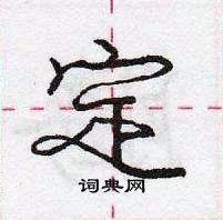 定怎么写好看,定硬笔书法图片