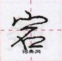 宕怎么写好看,宕硬笔书法图片