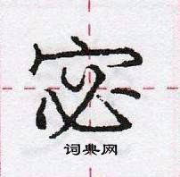 宓怎么写好看,宓硬笔书法图片