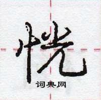 恍怎么写好看,恍硬笔书法图片