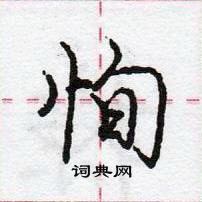 恂怎么写好看,恂硬笔书法图片