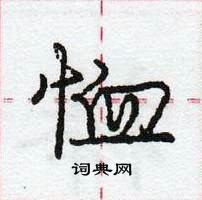 恤怎么写好看,恤硬笔书法图片