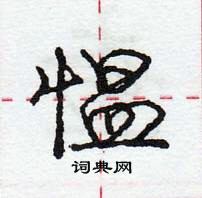 愠怎么写好看,愠硬笔书法图片