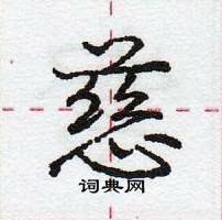 慈怎么写好看，慈硬笔书法图片