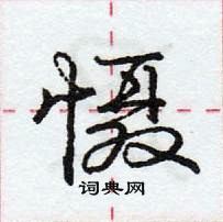 慑怎么写好看,慑硬笔书法图片