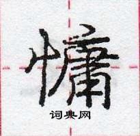 慵怎么写好看,慵硬笔书法图片