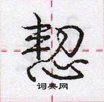 恝怎么写好看,恝硬笔书法图片
