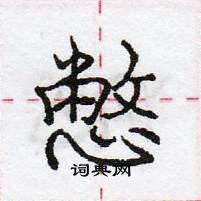 憋怎么写好看,憋硬笔书法图片