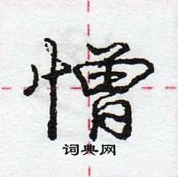 憎怎么写好看,憎硬笔书法图片