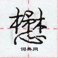 懋怎么写好看,懋硬笔书法图片