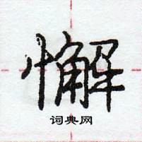 懈怎么写好看,懈硬笔书法图片