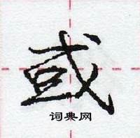 或怎么写好看，或硬笔书法图片