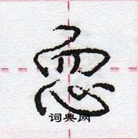 庞中华写的硬笔行书恧