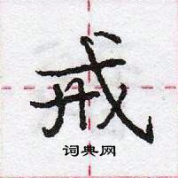 戒怎么写好看,戒硬笔书法图片