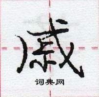 戚怎么写好看,戚硬笔书法图片