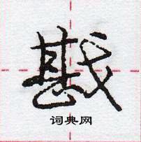 戡怎么写好看,戡硬笔书法图片