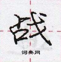 战怎么写好看,战硬笔书法图片