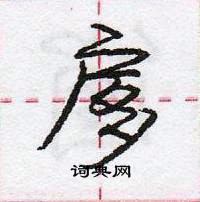 庞中华写的硬笔行书扅