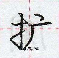 扩怎么写好看,扩硬笔书法图片