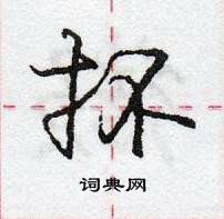 抔怎么写好看,抔硬笔书法图片