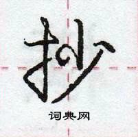 抄怎么写好看,抄硬笔书法图片
