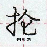 抡怎么写好看，抡硬笔书法图片