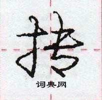 抟怎么写好看,抟硬笔书法图片
