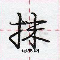 抹怎么写好看，抹硬笔书法图片