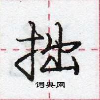 拙怎么写好看,拙硬笔书法图片