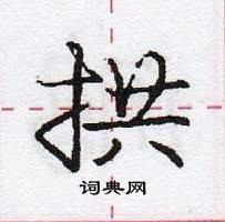 拱怎么写好看,拱硬笔书法图片