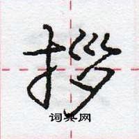 拶怎么写好看,拶硬笔书法图片