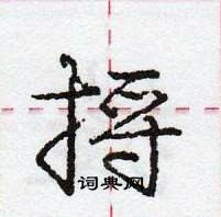 捋怎么写好看,捋硬笔书法图片