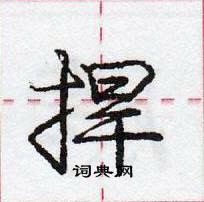 捍怎么写好看,捍硬笔书法图片