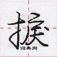 庞中华写的硬笔行书捩