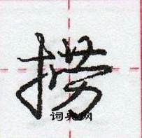 捞怎么写好看,捞硬笔书法图片