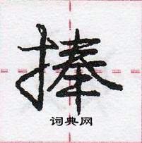 捧怎么写好看，捧硬笔书法图片