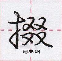 掇怎么写好看,掇硬笔书法图片