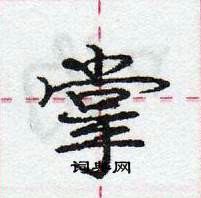 掌怎么写好看,掌硬笔书法图片