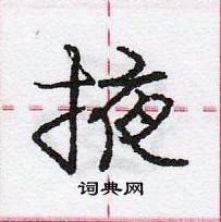 掖怎么写好看,掖硬笔书法图片