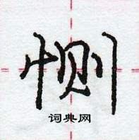 恻怎么写好看,恻硬笔书法图片