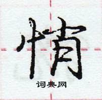 悄怎么写好看,悄硬笔书法图片
