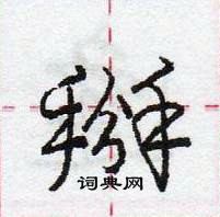 掰怎么写好看，掰硬笔书法图片