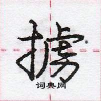 掳怎么写好看,掳硬笔书法图片