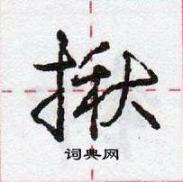 揪怎么写好看,揪硬笔书法图片