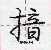 揞怎么写好看,揞硬笔书法图片