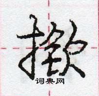 揿怎么写好看,揿硬笔书法图片