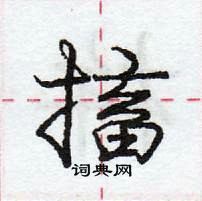 搐怎么写好看，搐硬笔书法图片