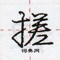 搓怎么写好看,搓硬笔书法图片