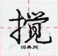 搅怎么写好看,搅硬笔书法图片