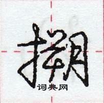 庞中华写的硬笔行书搠